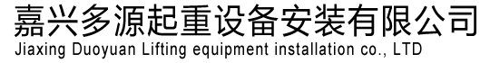 嘉兴多源起重设备安装有限公司