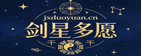 剑星多愿 - 专业星座运势、星盘解读与占星知识门户、生活休闲手册